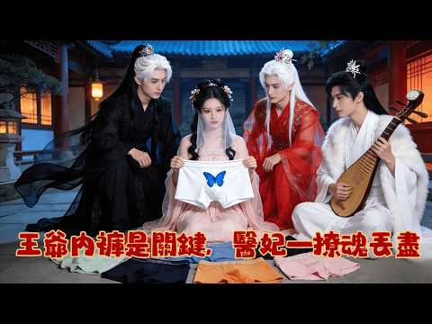 【新剧首发】女醫穿書三王奪愛:我治好王爺癱腿讓他砍柴刷馬桶,魔主為我逆天改命,太子暗中佈局,最後他們聯手救回我散落三界的魂魄|台灣奇幻虐戀