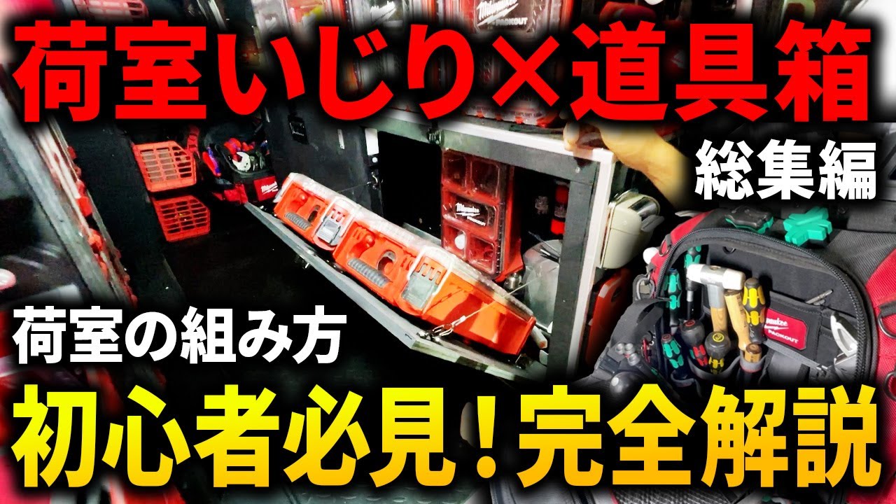 【便利荷室の作り方徹底解説】職人必見の走る倉庫の組み方！これで作業効率化！　N.I.E主催者大原設備さん