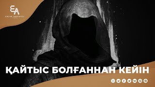 Ухудтағы ең әуелгі шәһид | Ұстаз Ерлан Ақатаев | Жаңа уағыз  ᴴᴰ