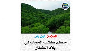 العلامة ابن باز / حكم كشف الحجاب في بلاد الكفار #ابن_باز