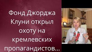 💪Фонд Джорджа Клуни открыл охоту на😵 российских пропагандистов❗❗❗    Елена Бюн