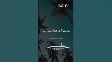 بصوت القارئ: أحمد الطعمة الشراري - شفاه الله