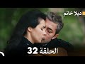 FULL HD Arabic Dubbed ديلا خانم الحلقة 32 
