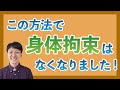 【介護】身体拘束をなくしたい…まずは今できることから順にトライしてみましょう！
