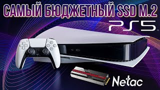 Самый бюджетный SSD для PS5 - NETAC NV7000. Установка и тест.