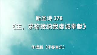 主,求祢悦纳我虔诚奉献 Panalangini ang among halad(新圣诗378)伴奏音乐