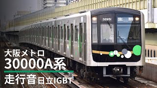 【期間限定】大阪メトロ30000A系(日立IGBT)全区間走行音