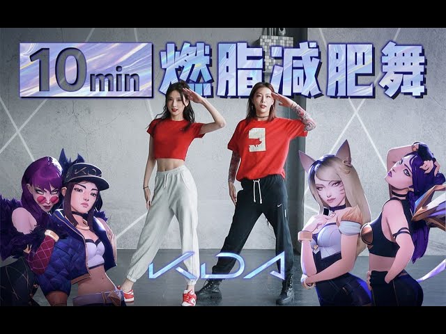 【Weight Loss Dance】10分钟燃脂暴汗减肥瘦身女团舞 | 爆火神曲3首连跳 K/DA - THE BADDEST & POP/STARS | CLC - HELICOPTER class=