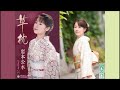 草枕-岩本公水 Kusamakura-Kumi Iwamoto