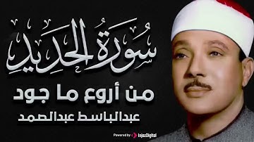تلاوة نادرة خاشعة ومؤثرة لسورة الحديد للشيخ عبد الباسط عبد الصمد