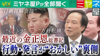 【ミヤネ屋Pが全部聞く】最近の金正恩総書記が“おかしい”!? 方針転換に北朝鮮国内が右往左往か…専門家指摘「このような調子でやっていくと国が大変なことになるのではないか」