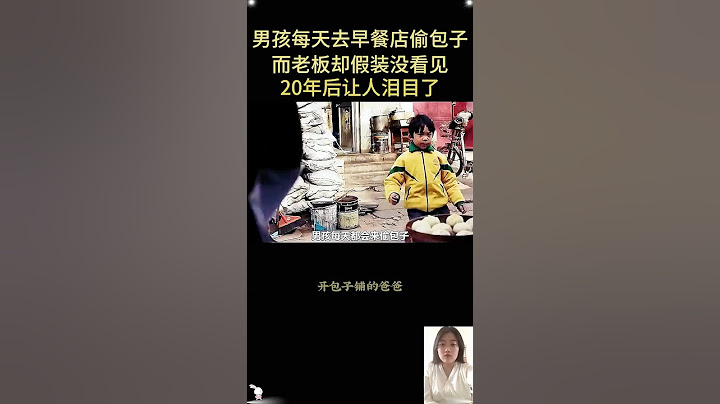 男孩每天去早餐店偷包子，但老板却假装看不见