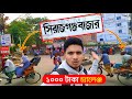           1000 tk challenge in sirajganj city