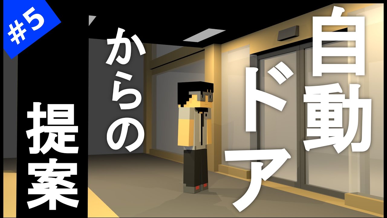 自動ドアからの提案【Blenderアニメーション#5】 - YouTube