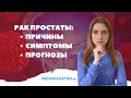 Симптомы рака простаты | Прогноз после лечения рака предстательной железы | Mednavigator.ru