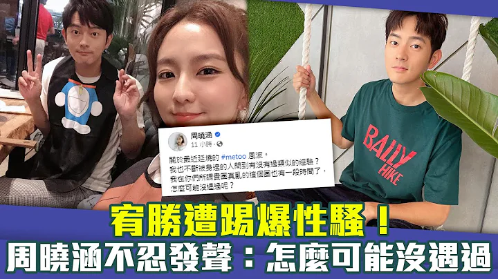 宥勝遭踢爆性騷！　「機智CP」周曉涵不忍發聲：怎麼可能沒遇過 - 天天要聞