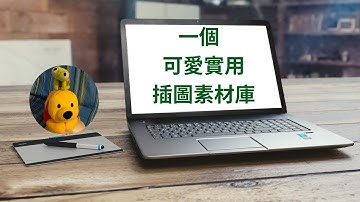 一個可愛實用插圖素材庫 (廣東話中文字幕) [多謝支持! 請免費訂閱。] @kelvincomputer