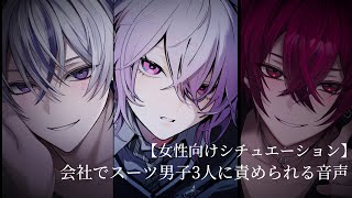 【ASMR】会社で上司、同僚、後輩、スーツ男子3人に溺愛される音声【女性向け】