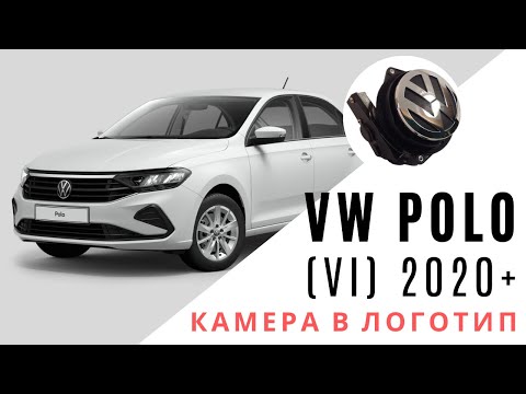 Камера заднего вида для VW Polo 2020 г.