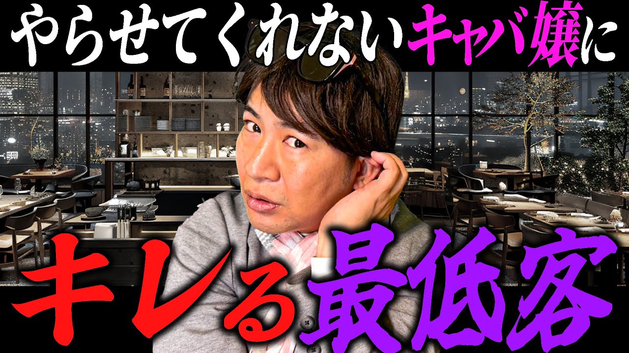 やらせてくれないキャバ嬢にキレる最低客