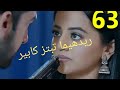 مسلسل عملية سرية الحلقة 63 ريدهيما تبتز كابير و انوبريا لايك واشتراك 