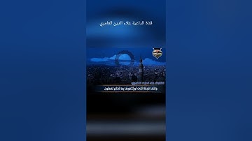 تلاوة آيات من سورة الزخرف للداعية القارئ / علاء الدين بن عادل سلطان العامري