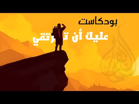 تعلم كيف ترتقي 