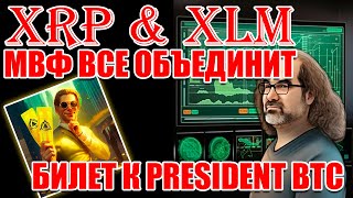 RIPPLE XRP STELLAR XLM: РАЗНЫЕ CBDC БУДУТ ОБЪЕДЕНЕНЫ, ТАК ГОВОРИТ МВФ! NFT PRESIDENT BTC: ОБЩАЙСЯ!!!