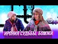 Ирония судьбы. Бомжи — Уральские Пельмени — Хабаровск