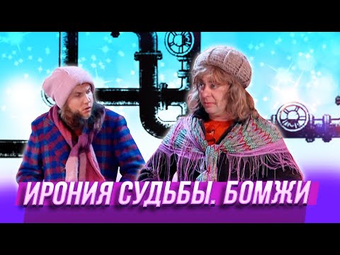 Ирония Судьбы. Бомжи Уральские Пельмени Хабаровск