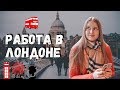 Моя новая работа в ЛОНДОНЕ | Жизнь в Лондоне