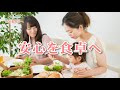 安心を食卓へ