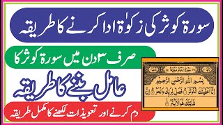 Sorah Kosar Ka Amil Banane ka Tarika || سورۃ کوثر کی زکوٰۃ ادا کرکے عامل بننے کا طریقہ