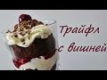 Трайфл с вишней вкусный десерт Trifle