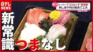 スーパーでゴミなくす“工夫”続々…刺し身は“つま”なしが新常識？（2021年7月9日放送「news every.」）