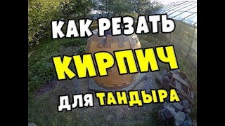 Как резать огнеупорный кирпич для тандыра