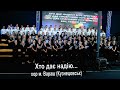 Хто дає надію (Хор м.Вараш) #MalynFest_2017