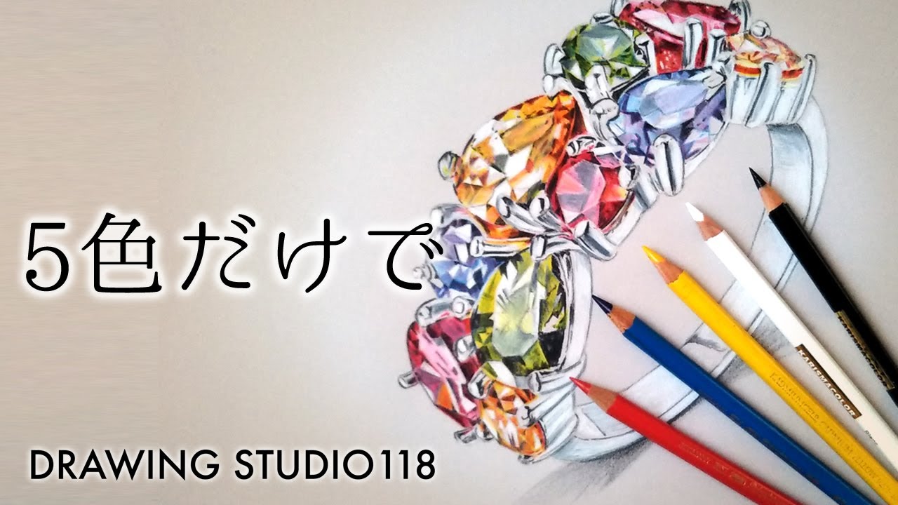 色鉛筆は5色だけでok 赤 青 黄 白 黒で宝石を描く方法 Drawing Studio 118 Youtube