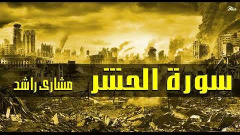 59 سورة الحشر مشاري راشد حدر ( قراءة سريعة للحفظ والمراجعة )