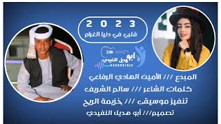 جديد 2023 الفنان / الامين الهادي الرفاعي / قلبي في دنيا الغرام تابعونا على قناة عاشق الوتر النفيدي