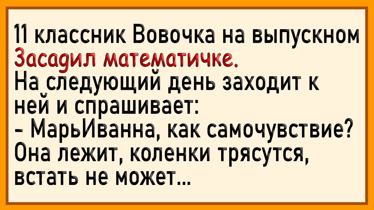 Как Вовочка Математичке 3асаguл! Сборник Свежих Анекдотов! Юмор!
