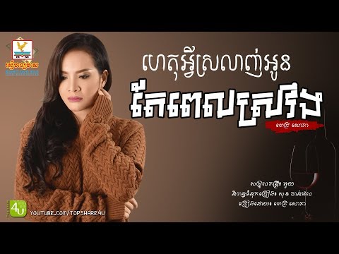 ហេតុអ្វីស្រលាញ់អូនតែពេលស្រវឹង - ពេជ្រ សោភា [Lyric Audio]