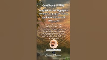 الآية (185)من سورة آل عمران... القارئ الشيخ ناصر القطامي.