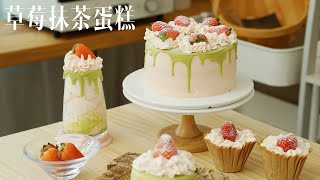 【新手向】美味的抹茶草莓蛋糕