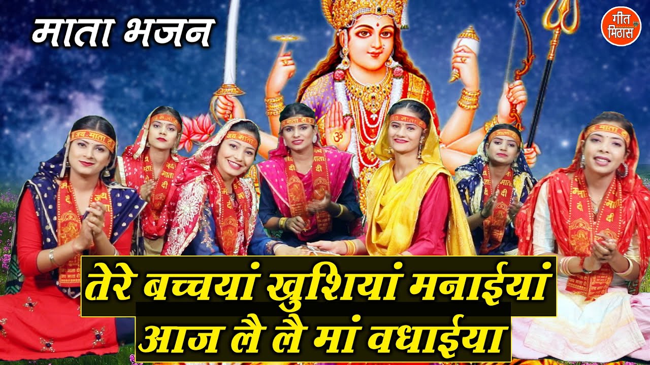          Le Le Maa Vadhaiyan Mata Bhajan Navratri Bhajan