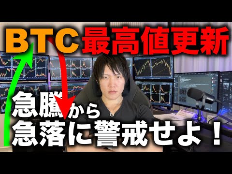 ビットコイン最高値更新！しかし、爆上げ→急落に警戒！さらにBTCの部分利確も推奨。アルトの追随もない違和感。今の仮想通貨の値動きを全て解説します。