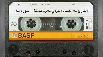 سورة طه بصوت ملا دلشاد الکردي