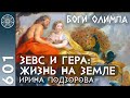 #601 Боги Олимпа Зевс и Гера: жизнь на Земле. Исток Галактической Федерации Света. Крестные родители