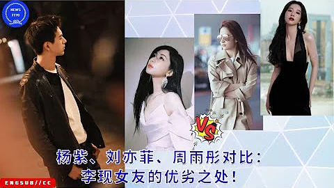 #杨紫、#刘亦菲、#周雨彤对比：#李现 女友的优劣之处！#yangzi #lixian  #LiuYifei #ZhouYutong - 天天要闻