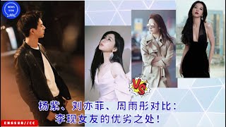 Comparison of Yang Zi, Liu Yifei and Zhou Yutong: The pros and cons of Li Xian’s girlfriend!
